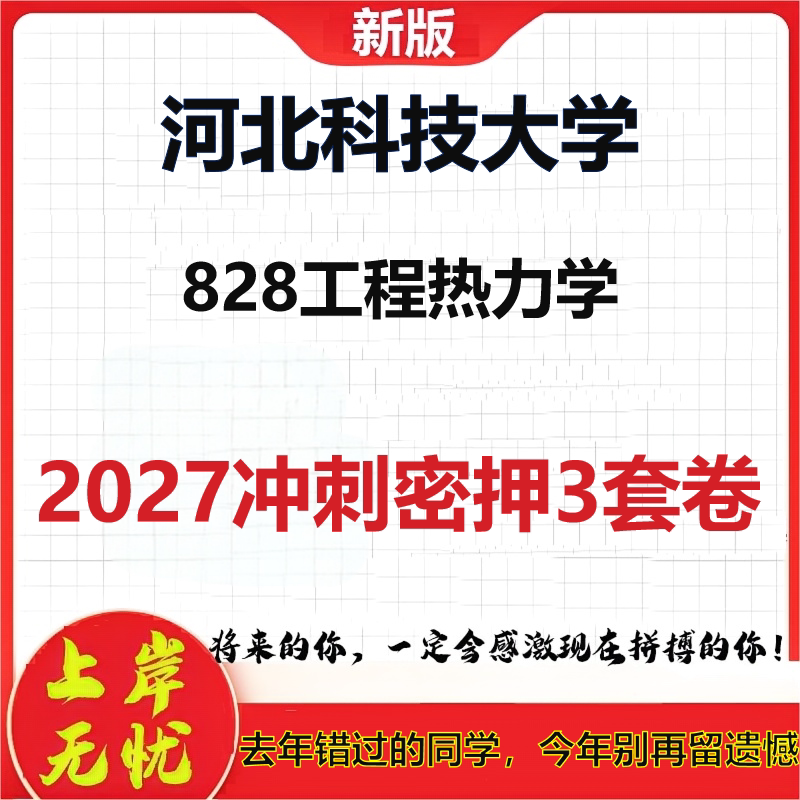 2027河北科技大学828工程热力学考研冲刺押题模拟密训预测卷