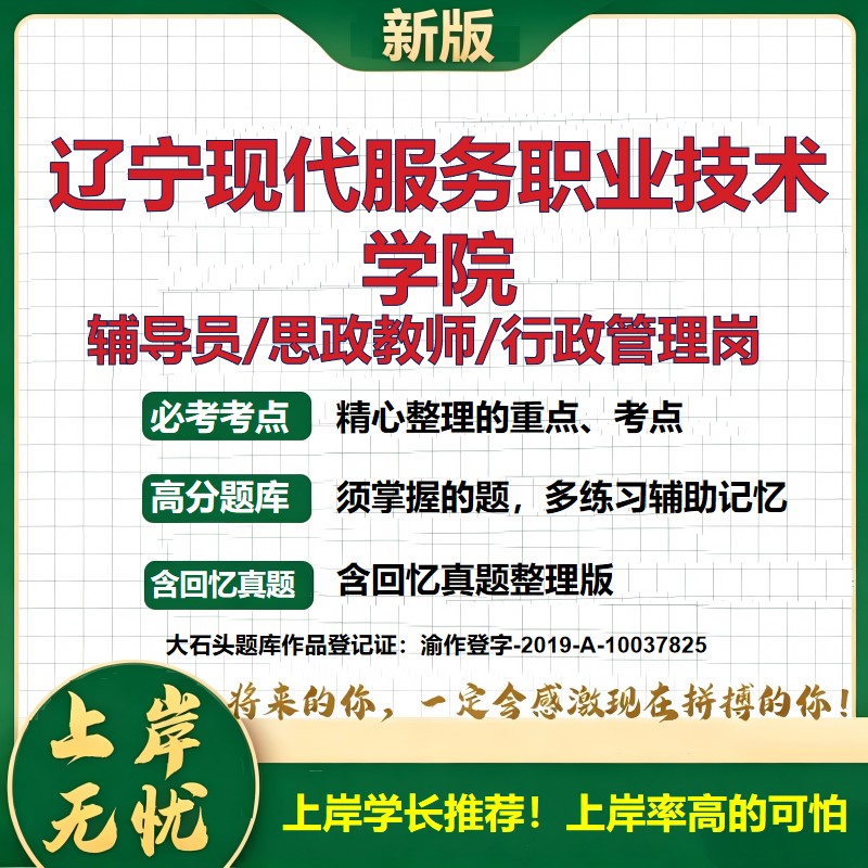 辽宁现代服务职业技术学院辅导员考试资料思政课教师2026高校辅导员招聘笔试面试真题笔记结构化面试时政教育学心理学大石头题库
