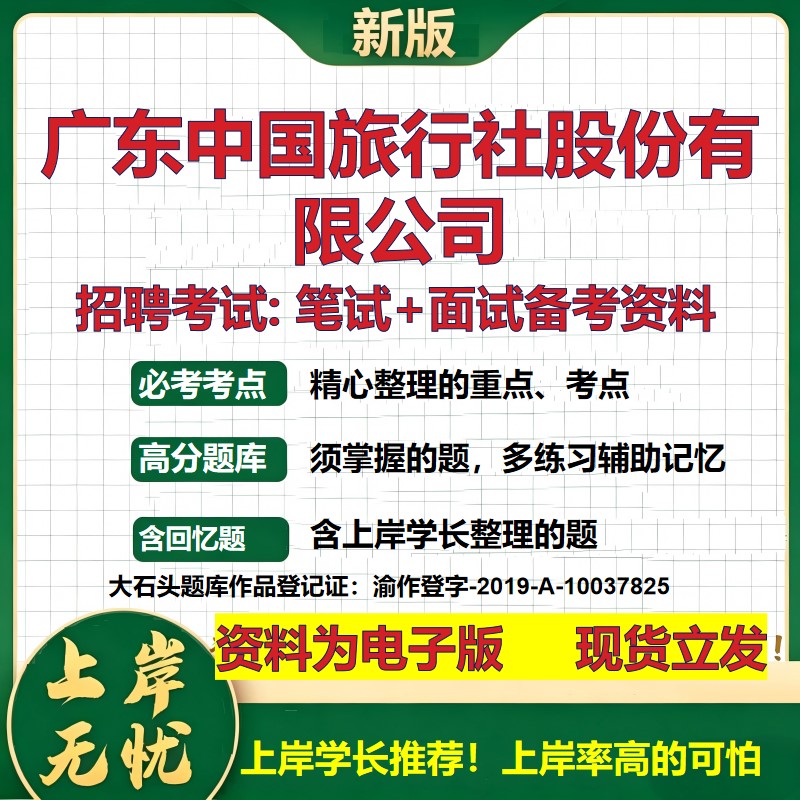 广东中国旅行社股份公司2026国企招聘笔试面试校招社招备考资料 行测综合基础复习讲义高频考点测评模拟真题  综合测试大石头题库
