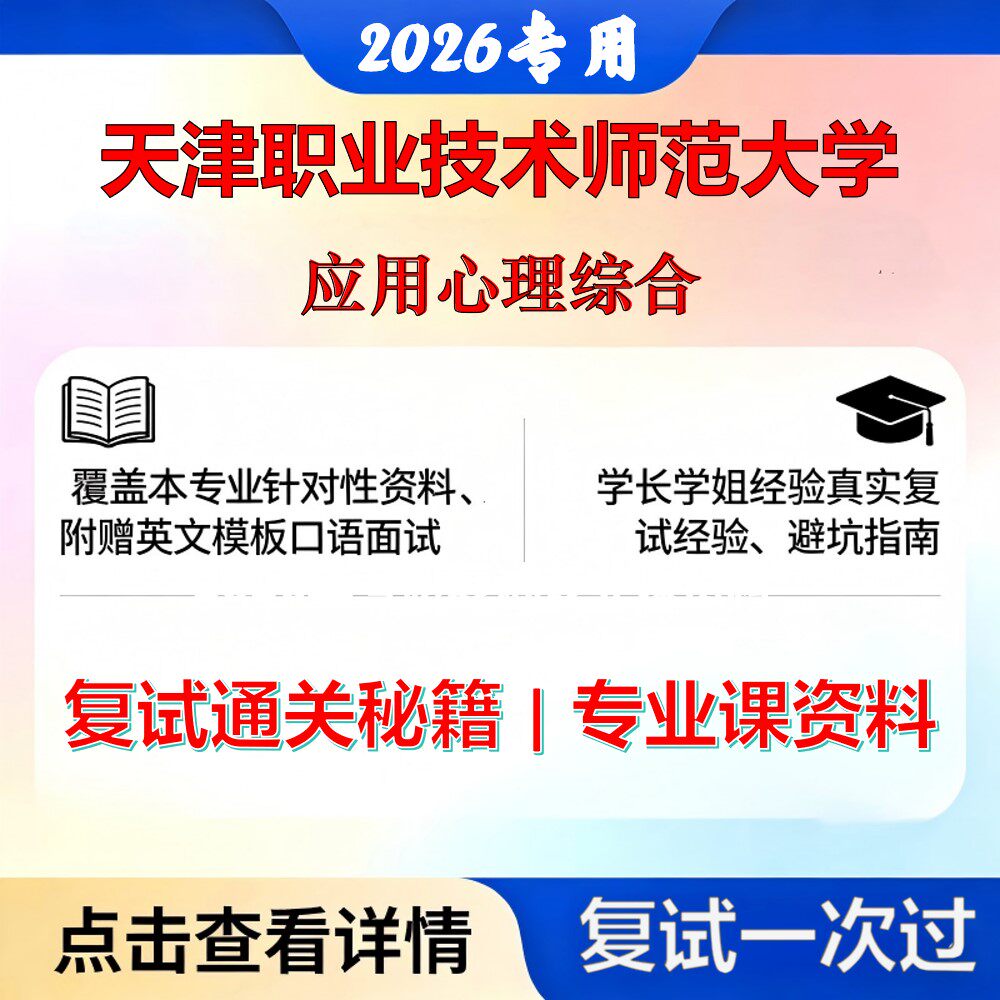 天津职业技术师范大学 天职师大045400应用心理应用心理综合考研复试真题库资料石头题库2026年（现货立发）