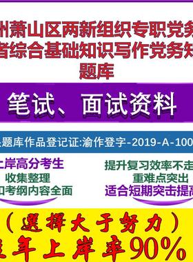 2025年杭州萧山区两新组织专职党务工作者综合基础知识写作党务知识笔试面试考试真题复习资料大石头题库