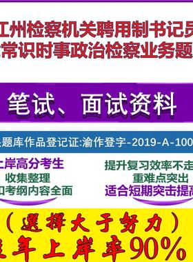 2025年怒江州检察机关聘用制书记员法律常识时事政治检察业务笔试面试考试真题复习资料大石头题库