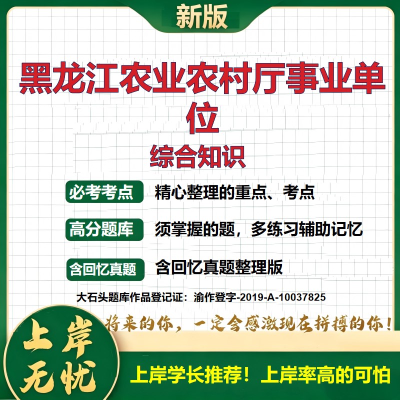 2026黑龙江农业农村厅事业单位招聘考试综合知识题库上岸必备历年真题备考资料公共基础知识职业能力测验综合应用能力大石头题库