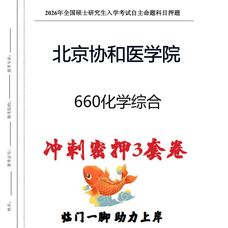 北京协和医学院660化学综合考研押题模拟卷预测题（现货立发）