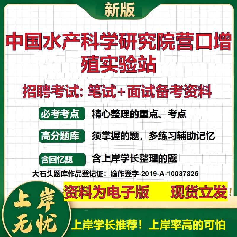 2026年中国水产科学研究院营口增殖实验站招聘笔试面试备考资料 综合基础复习讲义高频考点测评模拟真题综合测试大石头题库