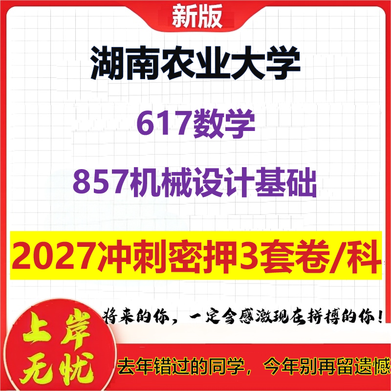 2027湖南农业大学617数学857机械设计基础考研冲刺押题模拟密训预测卷