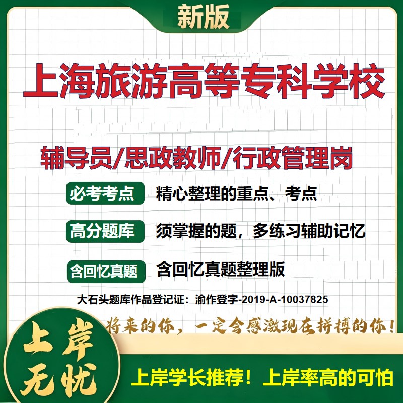 上海旅游高等专科学校辅导员考试资料思政课教师行政管理岗2026辅导员招聘笔试面试真题题库笔记结构化面试时政教育学大石头题库