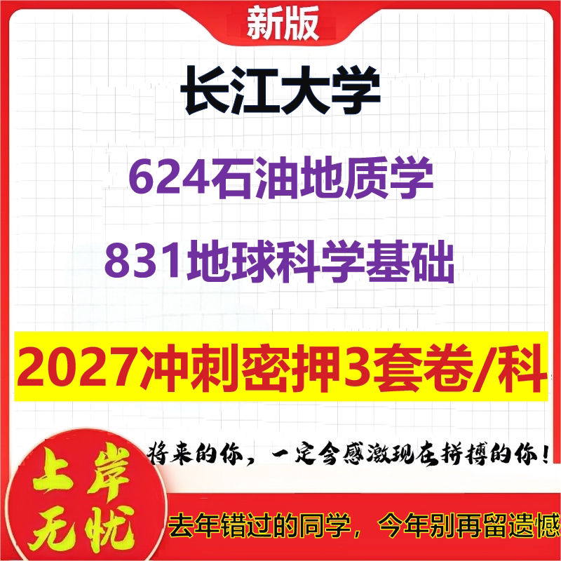 2027长江大学624石油地质学831地球科学基础考研冲刺押题模拟密训预测卷