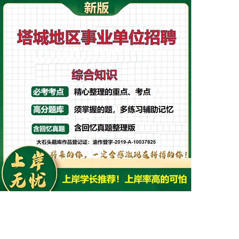 2026新疆塔城塔城地区事业单位招聘考试综合知识题库历年真题备考资料公共基础知识职业能力测验综合应用能力复习资料大石头题库