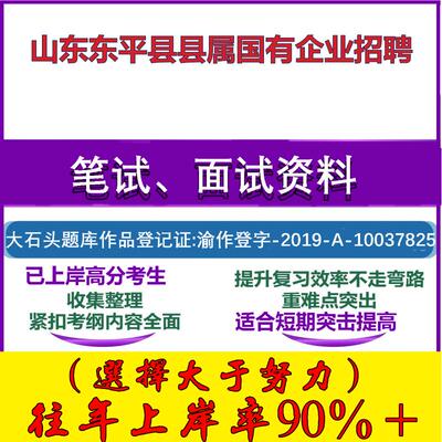 2025年山东东平县县属国有企业招聘考试行政能力测试性格测试国企笔试真题面试复习资料大石头题库