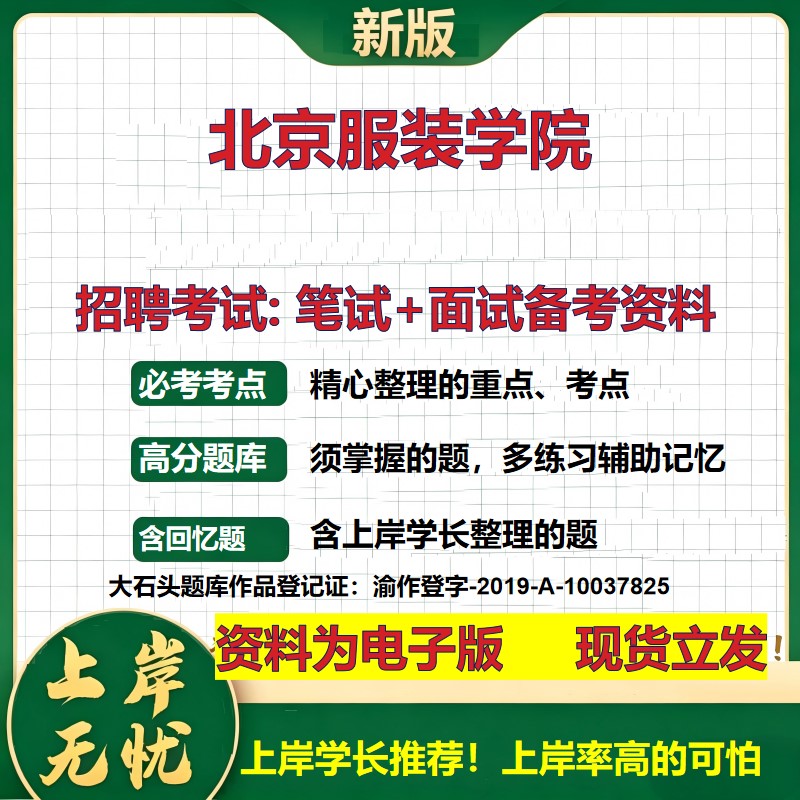 2026年北京服装学院招聘笔试面试备考资料 综合基础复习讲义高频考点测评模拟真题综合测试大石头题库