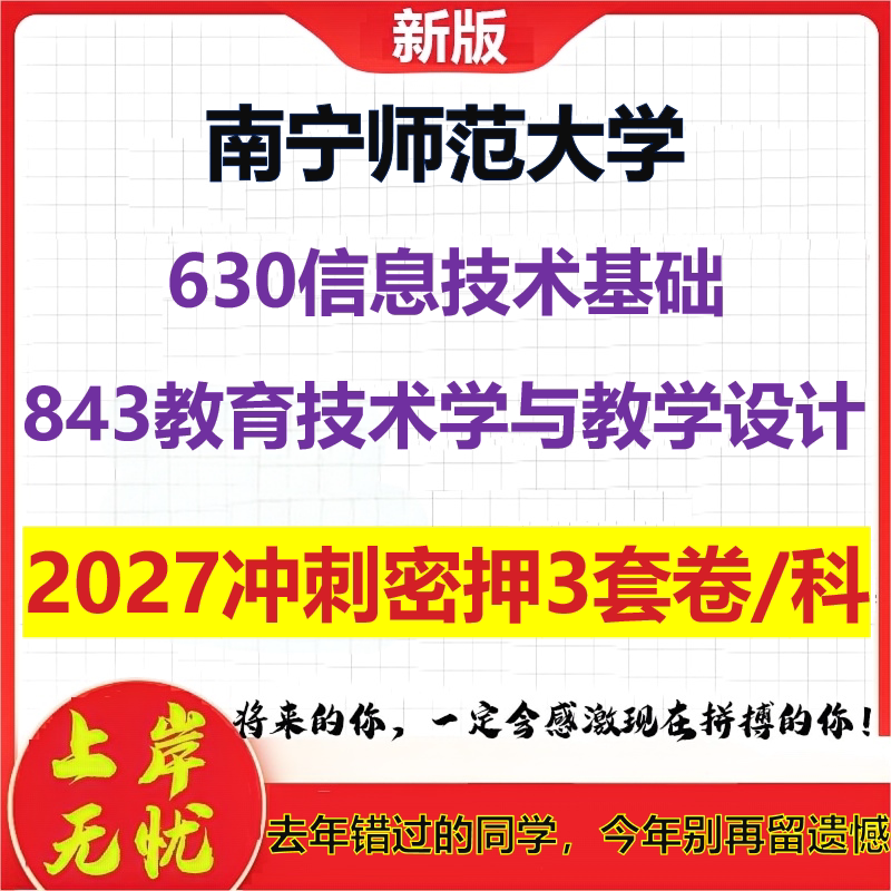 2027南宁师范大学630信息技术基础843教育技术学与教学设计考研冲刺押题模拟密训预测卷
