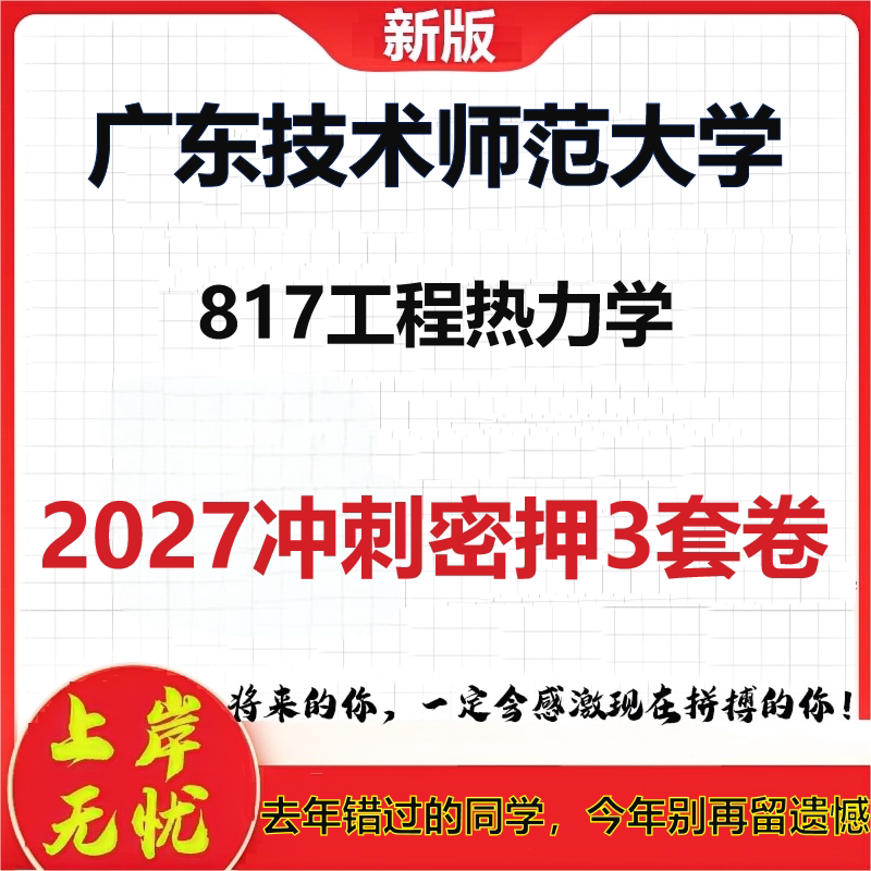 2027广东技术师范大学817工程热力学考研冲刺押题模拟密训预测卷