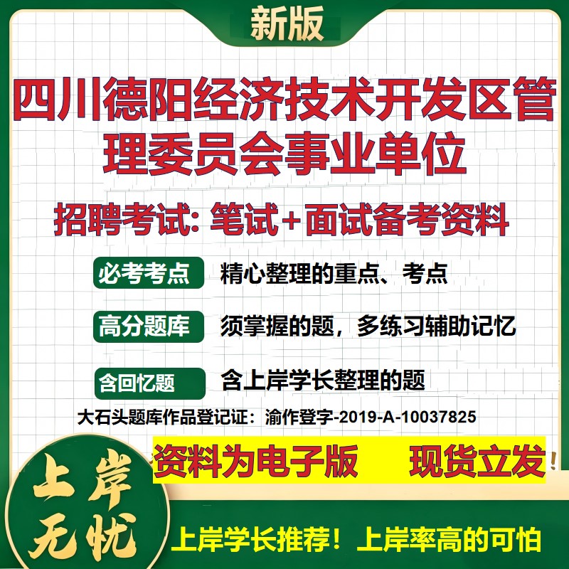 2026年四川德阳经济技术开发区管理委员会事业单位招聘笔试面试备考资料 综合基础复习讲义高频考点模拟真题综合测试大石头题库