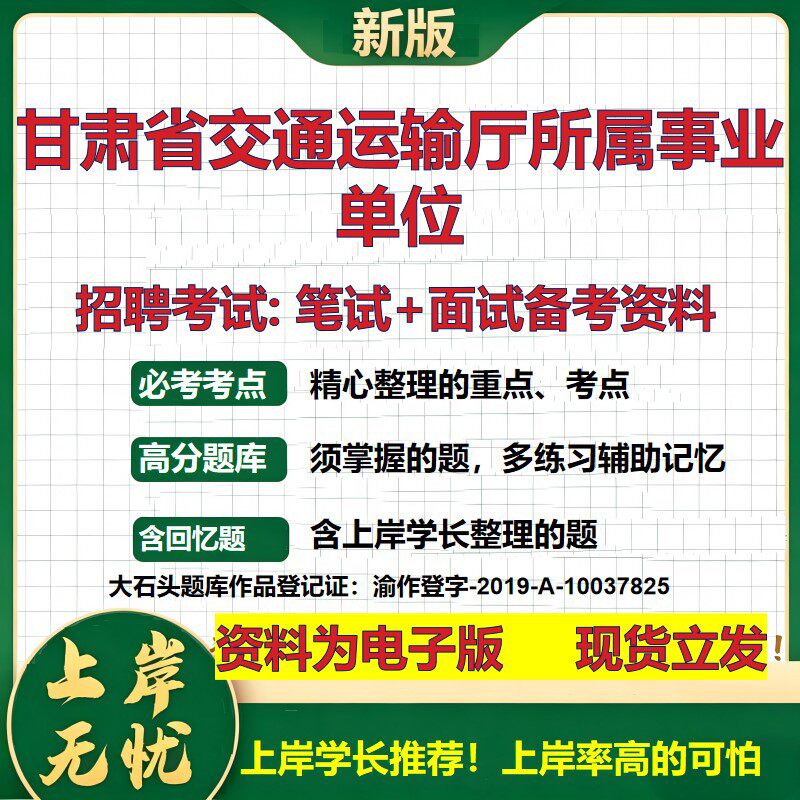 2026年甘肃省交通运输厅所属事业单位招聘笔试面试备考资料 综合基础复习讲义高频考点测评模拟真题综合测试大石头题库