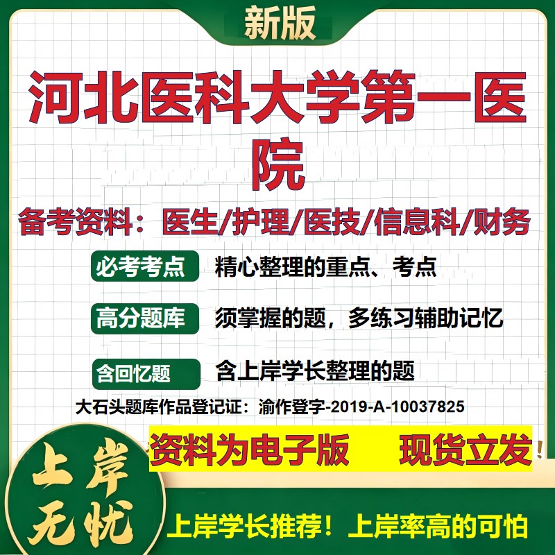河北医科大学第一医院2026卫生系统招聘笔试医院面试备考资料医疗综合医学基础信息科计算机护理药学影像检验模拟真题 大石头题库