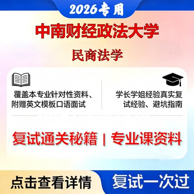 中南财经政法大学 中南财法030105民商法学民商法学考研复试真题库资料石头题库2026年（现货立发）