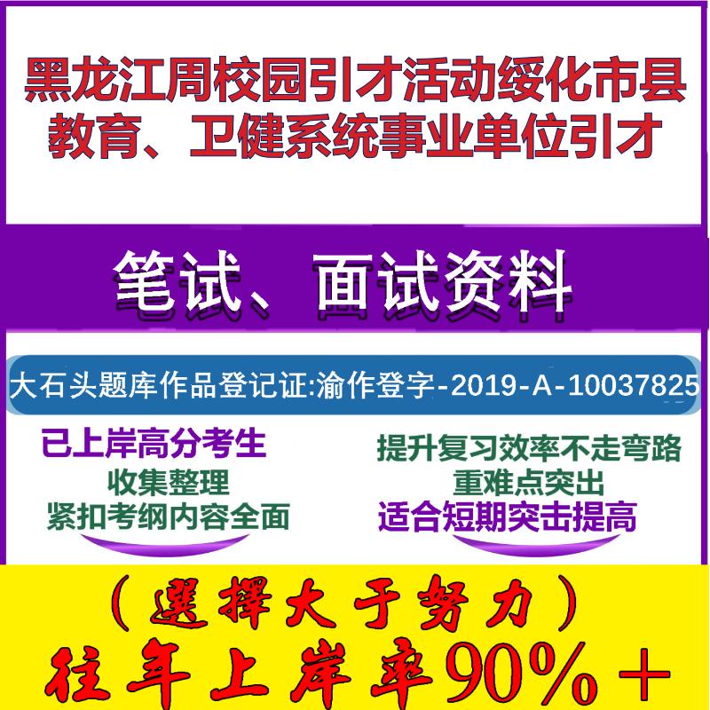 2025年黑龙江周校园引才活动绥化市县教育、卫健系统事业单位引才考试公共基础职业能力测试笔试真题面试复习资料大石头题库