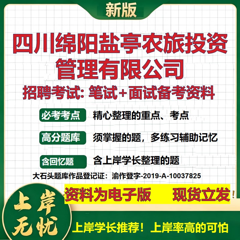 四川绵阳盐亭农旅投资管理公司2026国企招聘笔试面试校招社招备考资料 行测综合基础复习讲义高频考点模拟真题 大石头题库