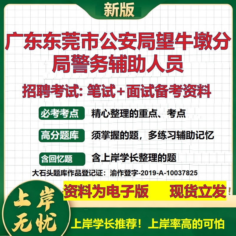 2026年广东东莞市公安局望牛墩分局警务辅助人员招聘笔试面试备考资料 综合基础复习讲义高频考点测评模拟真题综合测试大石头题库