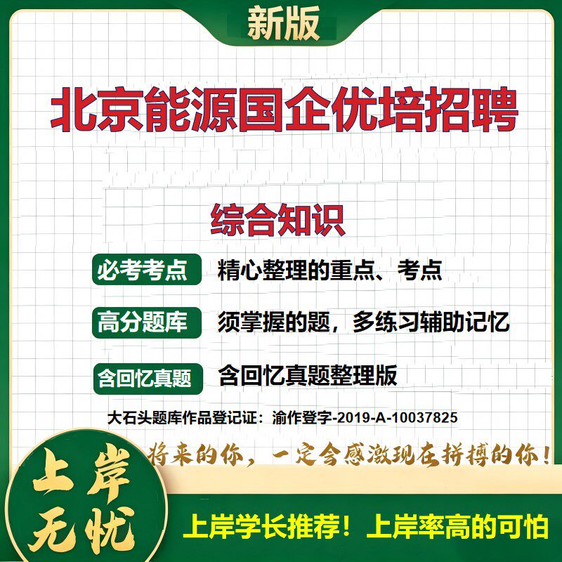 2027北京能源国企优培招聘考试综合知识题库国企招聘优培计划笔试备考应届生招聘北京招聘公共基础知识综合能力测试真题大石头题库