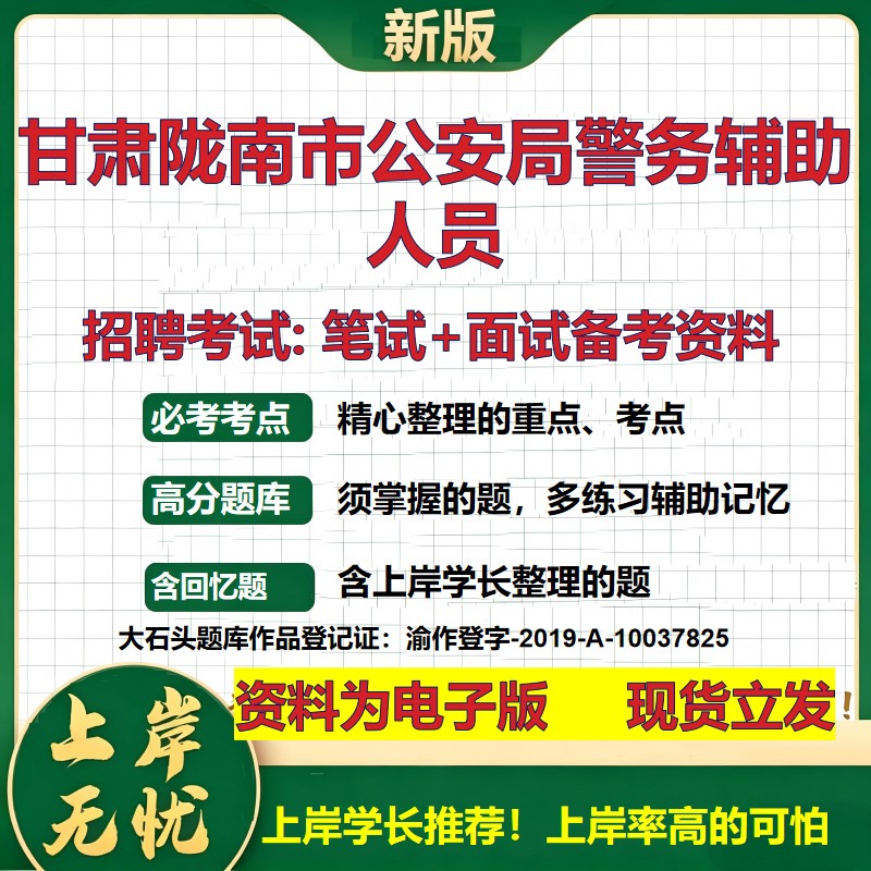 2026年甘肃陇南市公安局警务辅助人员招聘笔试面试备考资料 综合基础复习讲义高频考点测评模拟真题综合测试大石头题库