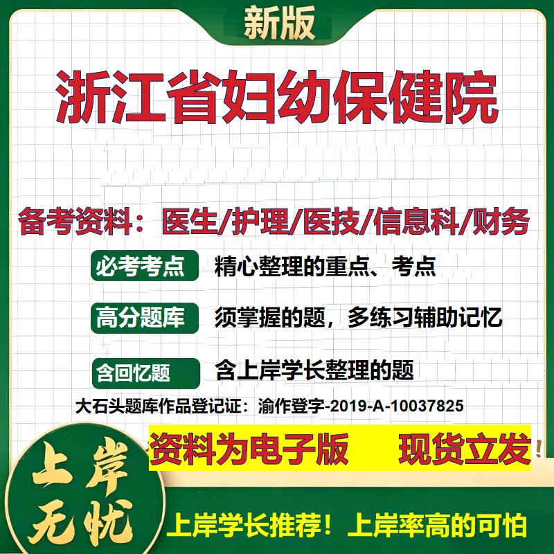 浙江省妇幼保健院2026卫生系统招聘笔试医院面试备考资料医疗综合医学基础信息科计算机财务护理药学影像检验模拟真题 大石头题库
