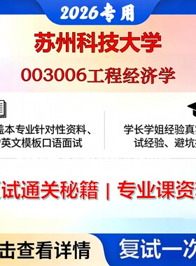 苏州科技大学 苏科大085901土木工程003006工程经济学考研复试真题库资料石头题库2026年（现货立发）