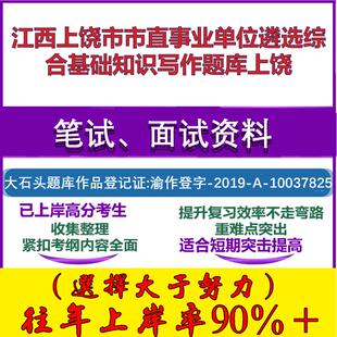 2025年江西上饶市市直事业单位遴选综合基础知识写作上饶笔试面试考试真题复习资料大石头题库