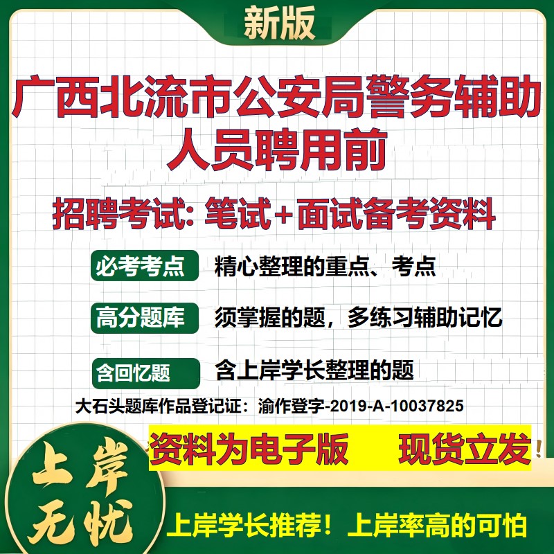 2026年广西北流市公安局警务辅助人员聘用前招聘笔试面试备考资料 综合基础复习讲义高频考点测评模拟真题综合测试大石头题库
