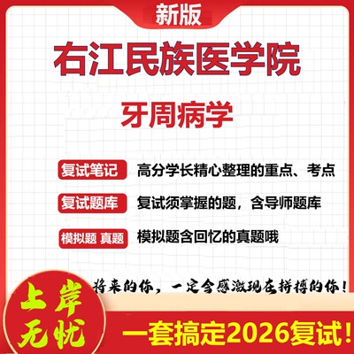 2026年右江民族医学院牙周病学考研复试真题库资料石头题库（现货立发）