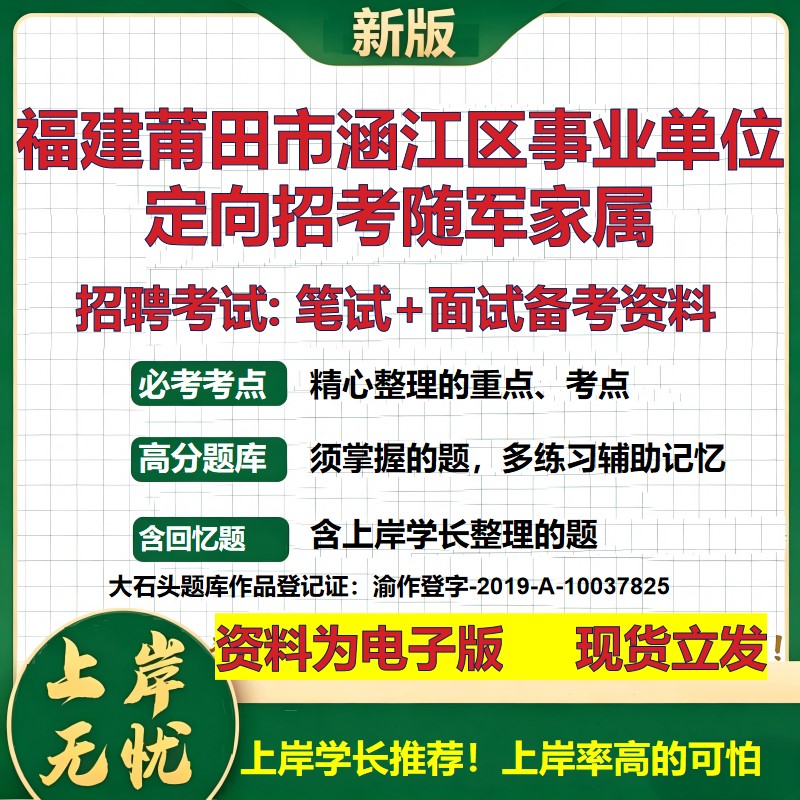2026年福建莆田市涵江区事业单位定向招考随军家属招聘笔试面试备考资料 综合基础复习讲义高频考点模拟真题综合测试大石头题库