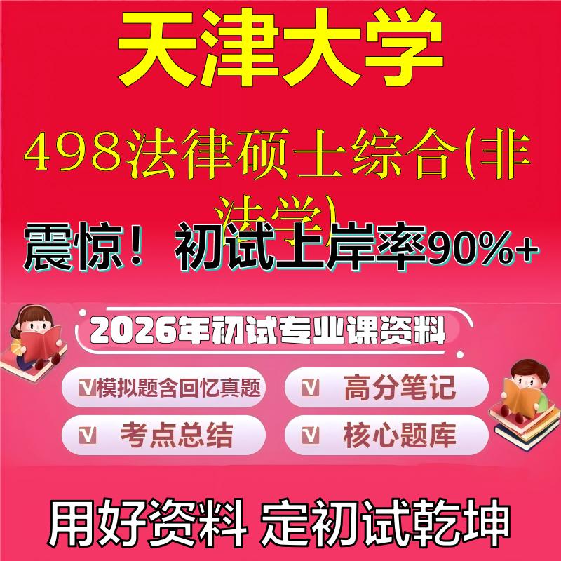 2026年天津大学498法律硕士综合(非法学)考研专业课初试复习备考真题期末试卷冲刺强化押题卷模拟卷高分题库石头题库