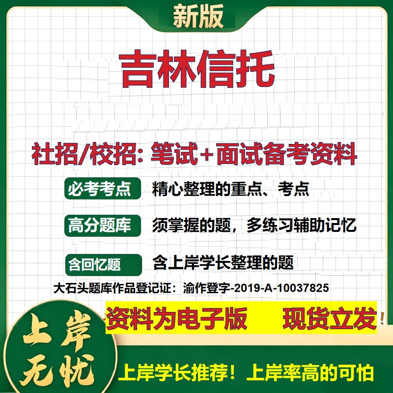 吉林信托2027信托招聘笔试面试校招社招备考资料 行测综合知识复习讲义高频考点测评模拟真题 春秋招应届生金融测试大石头题库
