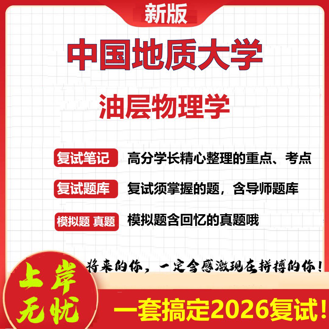 2026年中国地质大学油层物理学考研复试真题库资料石头题库（现货立发）