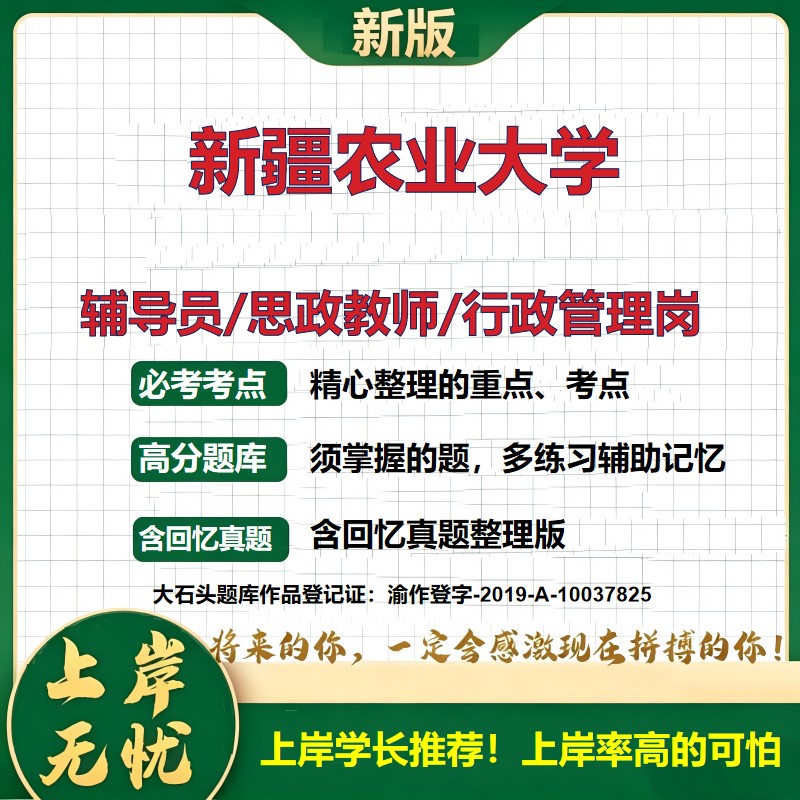 新疆农业大学辅导员考试资料思政课教师2026高校辅导员招聘笔试面试真题题库笔记结构化面试时政教育学心理学大石头题库