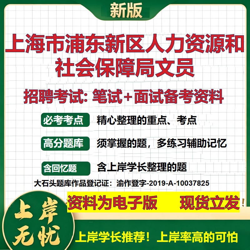 2026年上海市浦东新区人力资源和社会保障局文员招聘笔试面试备考资料 综合基础复习讲义高频考点测评模拟真题综合测试大石头题库