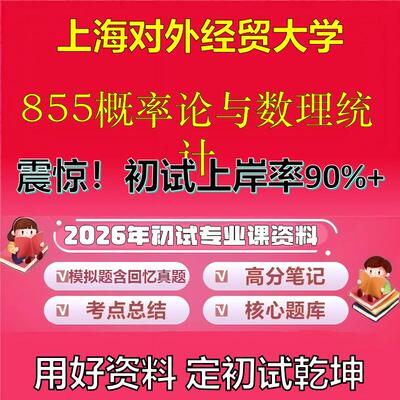 2026年上海对外经贸大学855概率论与数理统计考研专业课初试复习备考真题期末试卷冲刺强化押题卷模拟卷高分题库石头题库