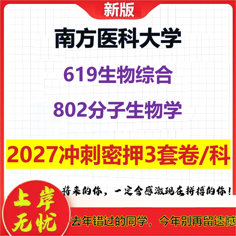 2027南方医科大学619生物综合802分子生物学考研冲刺押题模拟密训预测卷