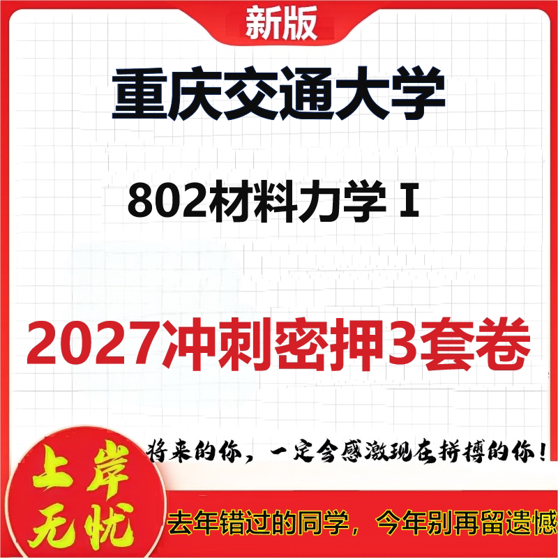 2027重庆交通大学802材料力学Ⅰ考研冲刺押题模拟密训预测卷