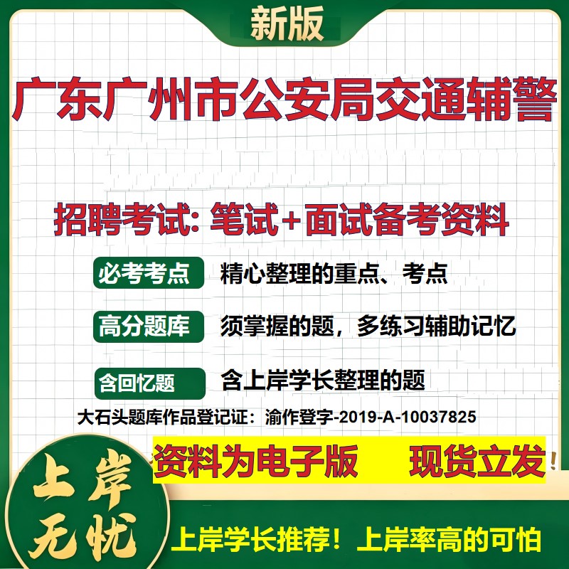 2026年广东广州市公安局交通辅警招聘笔试面试备考资料 综合基础复习讲义高频考点测评模拟真题综合测试大石头题库