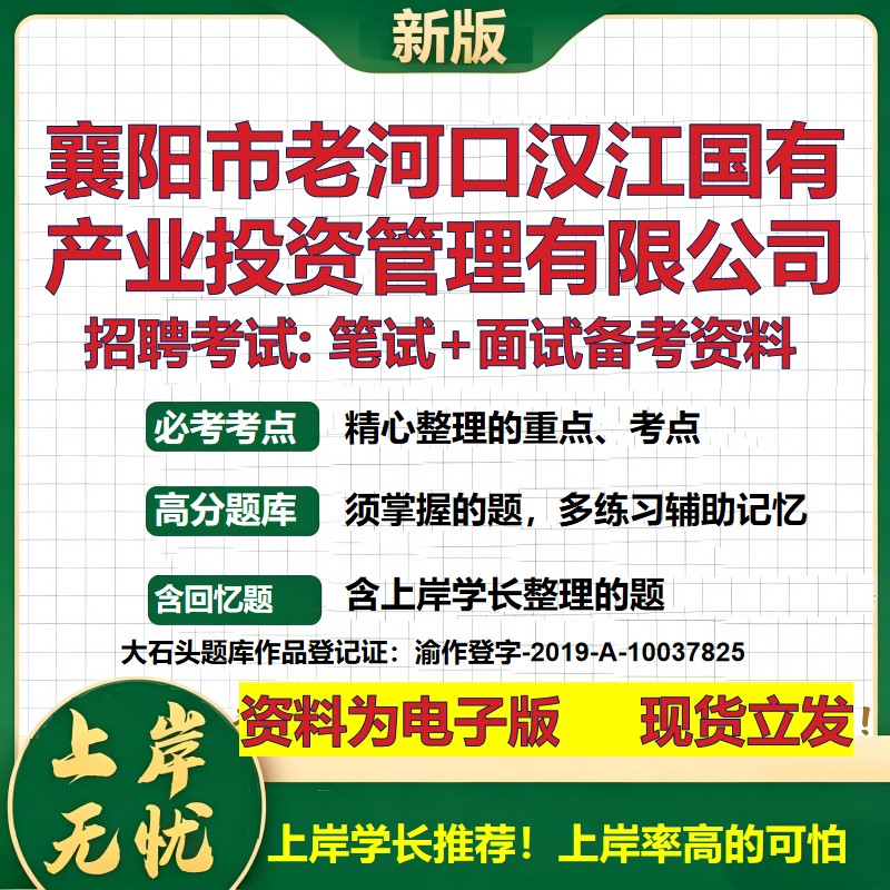 襄阳市老河口汉江国有产业投资管理公司2026国企招聘笔试面试备考资料 行测综合基础复习讲义高频考点模拟真题 大石头题库