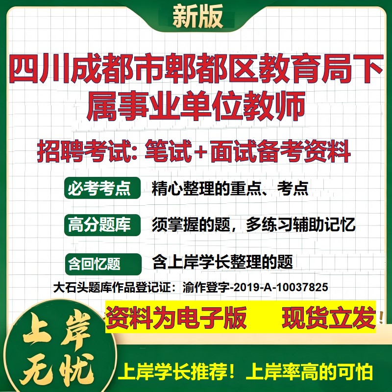 2026年四川成都市郫都区教育局下属事业单位教师招聘笔试面试备考资料 综合基础复习讲义高频考点测评模拟真题综合测试大石头题库