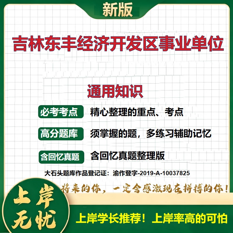 2026吉林东丰经济开发区事业单位招聘考试通用知识题库事业单位考试公共基础知识选调考试备考资料职业能力测验历年真题大石头题库