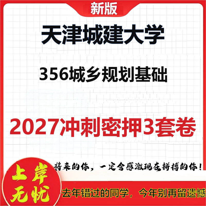 2027天津城建大学356城乡规划基础考研冲刺押题模拟密训预测卷