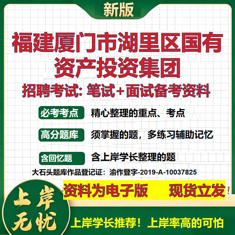 福建厦门市湖里区国有资产投资集团2026国企招聘笔试面试备考资料 行测综合基础复习讲义高频考点模拟真题  综合测试大石头题库