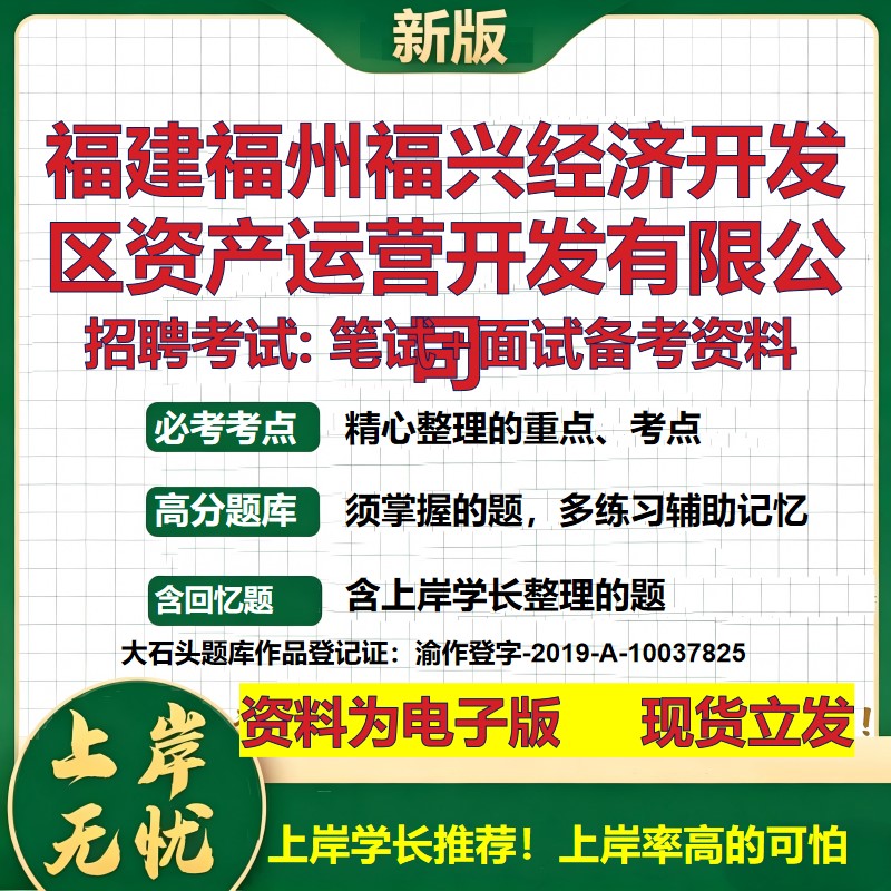 福建福州福兴经济开发区资产运营开发公司2026国企招聘笔试面试备考资料 行测综合基础复习讲义高频考点模拟真题  大石头题库