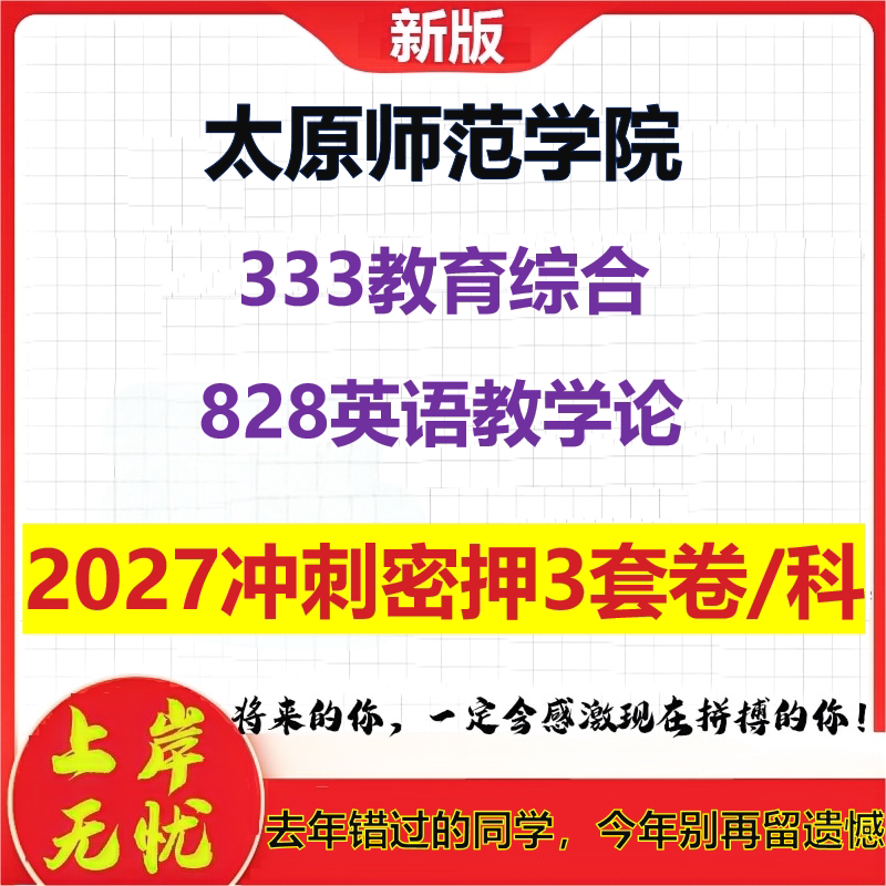 2027太原师范学院333教育综合828英语教学论考研冲刺押题模拟密训预测卷