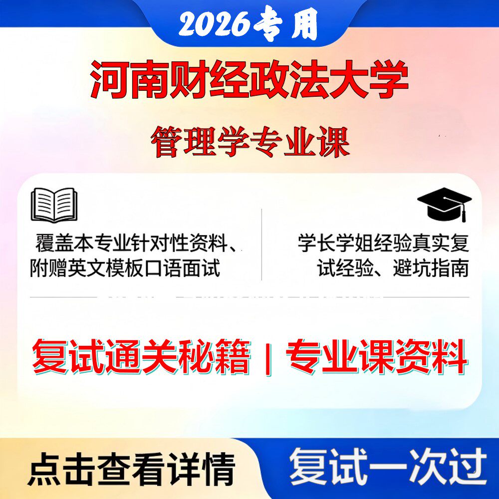 河南财经政法大学 河财法125100工商管理管理学专业课考研复试真题库资料石头题库2026年（现货立发）