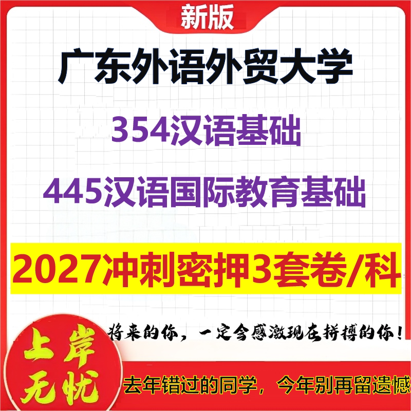 2027广东外语外贸大学354汉语基础445汉语国际教育基础考研冲刺押题模拟密训预测卷